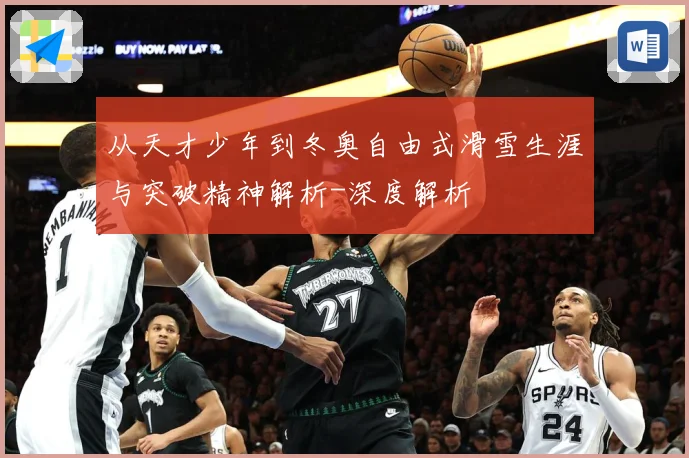 从天才少年到冬奥自由式滑雪生涯与突破精神解析-深度解析