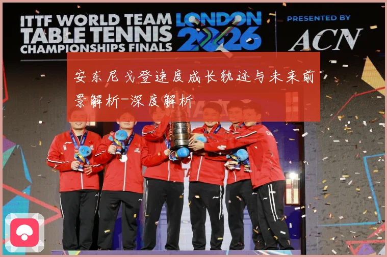 安东尼戈登速度成长轨迹与未来前景解析-深度解析