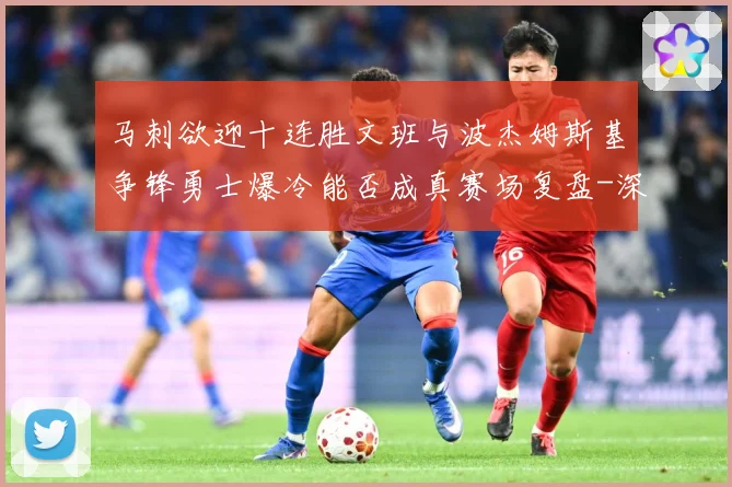 马刺欲迎十连胜文班与波杰姆斯基争锋勇士爆冷能否成真赛场复盘-深度解析