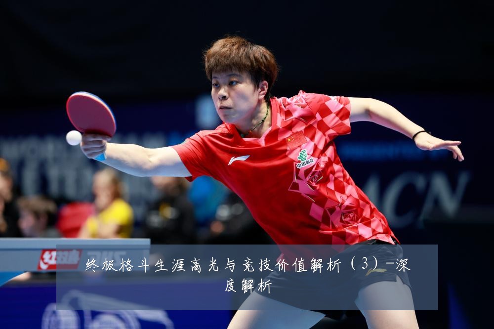 终极格斗生涯高光与竞技价值解析(3)-深度解析