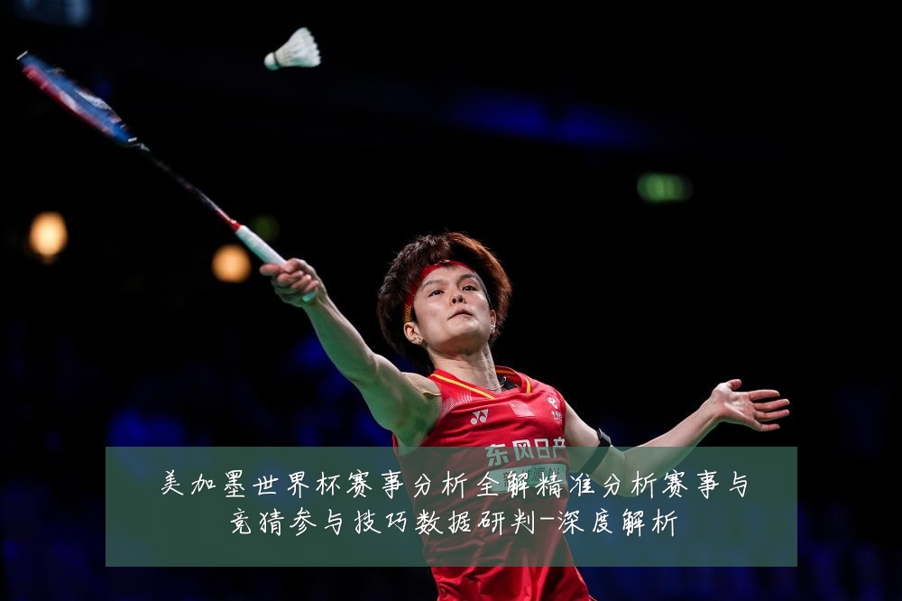 美加墨世界杯赛事分析全解精准分析赛事与竞猜参与技巧数据研判-深度解析