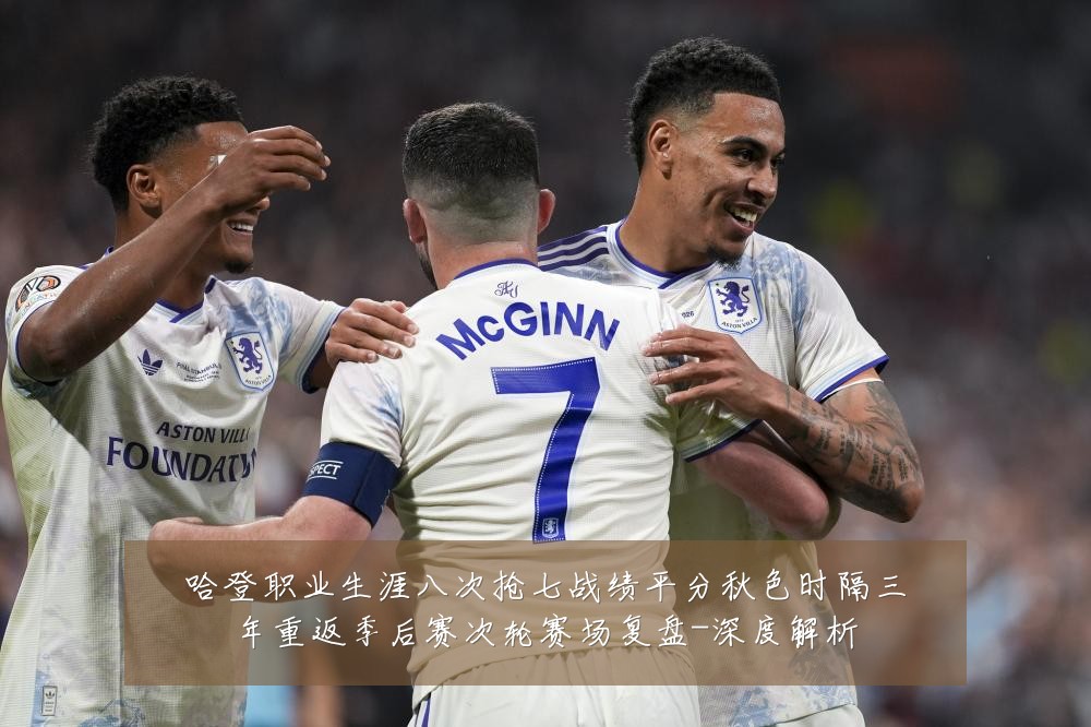 哈登职业生涯八次抢七战绩平分秋色时隔三年重返季后赛次轮赛场复盘-深度解析