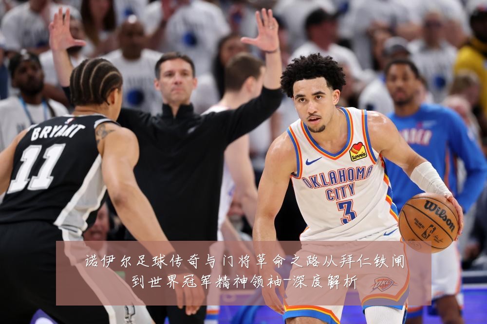 诺伊尔足球传奇与门将革命之路从拜仁铁闸到世界冠军精神领袖-深度解析