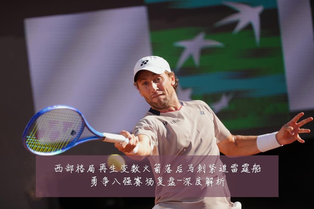 西部格局再生变数火箭落后马刺紧追雷霆船勇争八强赛场复盘-深度解析